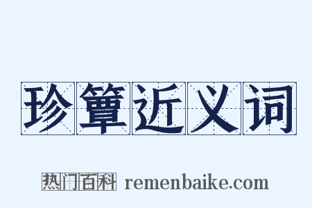 珍簟近义词是什么意思的图片